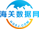 海关数据